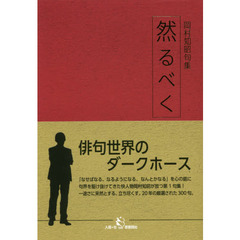 然るべく　岡村知昭句集