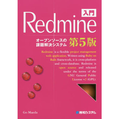入門Redmine 第5版　第５版