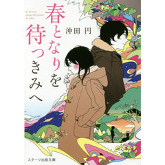 春となりを待つきみへ