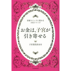 子宮委員長はる／著 - 通販｜セブンネットショッピング