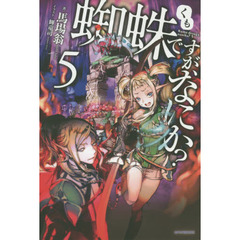蜘蛛ですが、なにか？　５