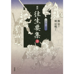 新訳往生要集　付詳註・索引　上