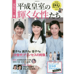 天皇ご一家平成皇室の輝く女性たち　美智子さま・雅子さま・愛子さま・紀子さま・眞子さま・佳子さまの素顔