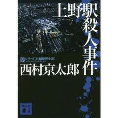 上野駅殺人事件
