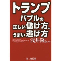 トランプバブルの正しい儲け方、うまい逃げ方
