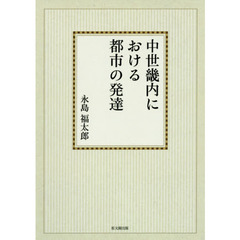 中世畿内における都市の発達　オンデマンド版