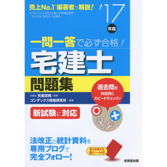 一問一答で必ず合格！宅建士問題集　’１７年版