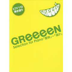 ＧＲｅｅｅｅＮ　Ｓｅｌｅｃｔｉｏｎ　ｆｏｒ　Ｐｉａｎｏ「愛唄」～「遥か」　改訂