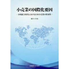 小売業の国際化要因　市場拡大時代における日本小売業の将来性