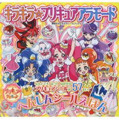 キラキラ☆プリキュアアラモードへんしんシールえほん