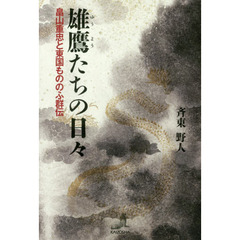 雄鷹たちの日々　畠山重忠と東国もののふ群伝