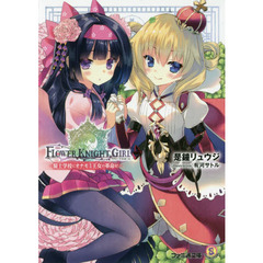 フラワーナイトガール　〔５〕　騎士学校にオナモミ王女の革命を！