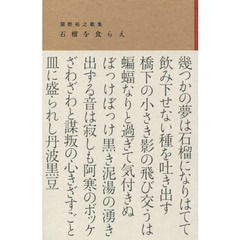 歌集　石榴を食らえ