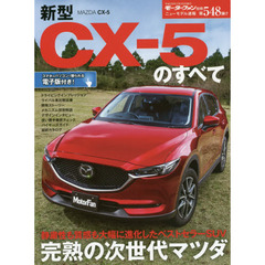 新型ＣＸ－５のすべて