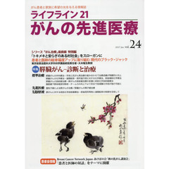 ライフライン２１がんの先進医療　がん患者と家族に希望の光を与える情報誌　ｖｏｌ．２４（２０１７Ｊａｎ．）　特集●膵臓がん－診断と治療