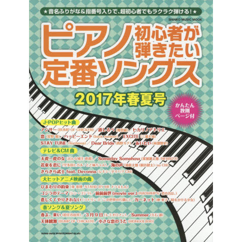 ピアノ初心者が弾きたい定番ソングス ２０１７年春夏号 通販｜セブン