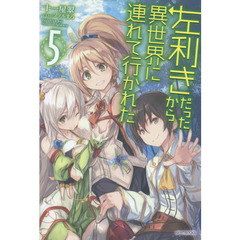 左利きだったから異世界に連れて行かれた　５