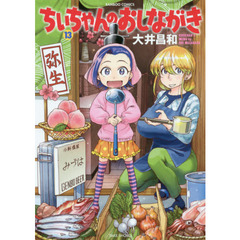 ちぃちゃんのおしながき　　１３