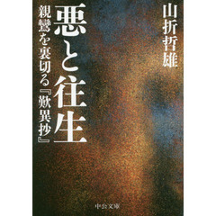 悪と往生　親鸞を裏切る『歎異抄』