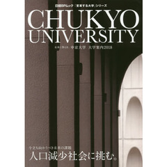 中京大学大学案内　未来に答えを。　２０１８