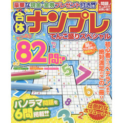 合体ナンプレてんこ盛りスペシャル