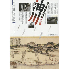 あおもり草子　通巻２４２号　特集青森市発祥の地「油川」