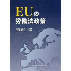 ＥＵの労働法政策