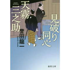 見破り同心天霧三之助