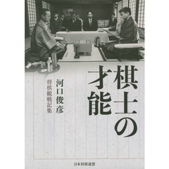 棋士の才能　河口俊彦将棋観戦記集