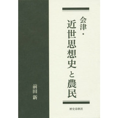 会津・近世思想史と農民