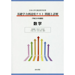 基礎学力到達度テスト問題と詳解数学　日本大学付属高等学校等　平成２９年度版