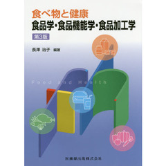 食品学・食品機能学・食品加工学　第３版