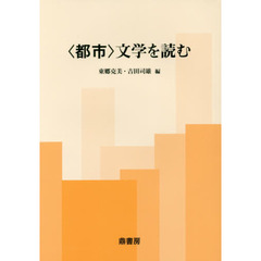 〈都市〉文学を読む