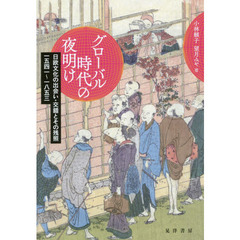 グローバル時代の夜明け　日欧文化の出会い・交錯とその残照一五四一～一八五三