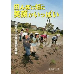 田んぼに畑に笑顔がいっぱい　喜多方市小学校農業科の挑戦