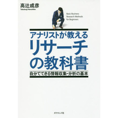 アナリストが教える リサーチの教科書―――自分でできる情報収集・分析の基本