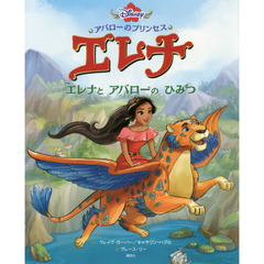 アバローの プリンセス エレナ エレナと アバローの ひみつ (ディズニー物語絵本)