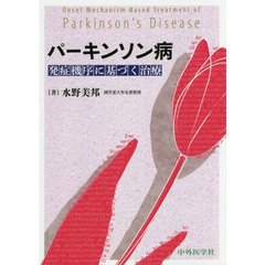 パーキンソン病発症機序に基づく治療