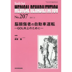 ＭＥＤＩＣＡＬ　ＲＥＨＡＢＩＬＩＴＡＴＩＯＮ　Ｍｏｎｔｈｌｙ　Ｂｏｏｋ　Ｎｏ．２０７（２０１７．３）　脳損傷者の自動車運転　ＱＯＬ向上のために