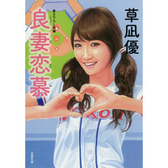 良妻恋慕　書き下ろし長編性春エロス