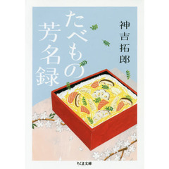 たべもの芳名録