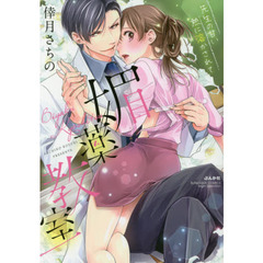 媚薬教室　先生の甘い熱に溶かされて