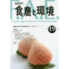 食農と環境　Ｎｏ．１９（２０１７）　特集平成２８年度実践総合農学会シンポジウム