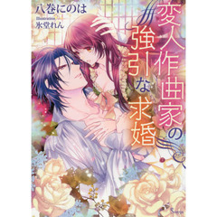 変人作曲家の強引な求婚