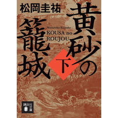 黄砂の籠城　下