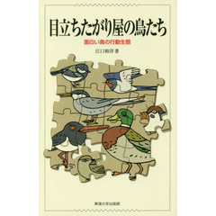 目立ちたがり屋の鳥たち　面白い鳥の行動生態