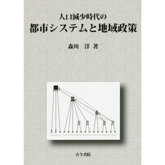 人口減少時代の都市システムと地域政策