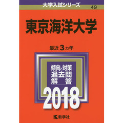 東京海洋大学　２０１８年版