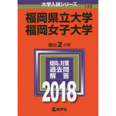 福岡県立大学　福岡女子大学　２０１８年版