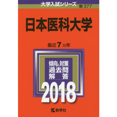 日本医科大学　２０１８年版